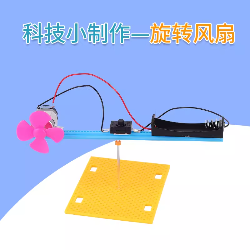 科技小制作小学生手工玩具创意旋转的风扇科学实验小发明diy材料