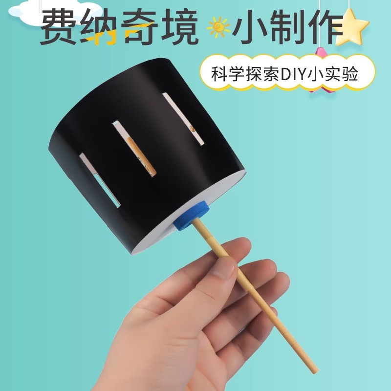 科学小实验自制费纳奇镜