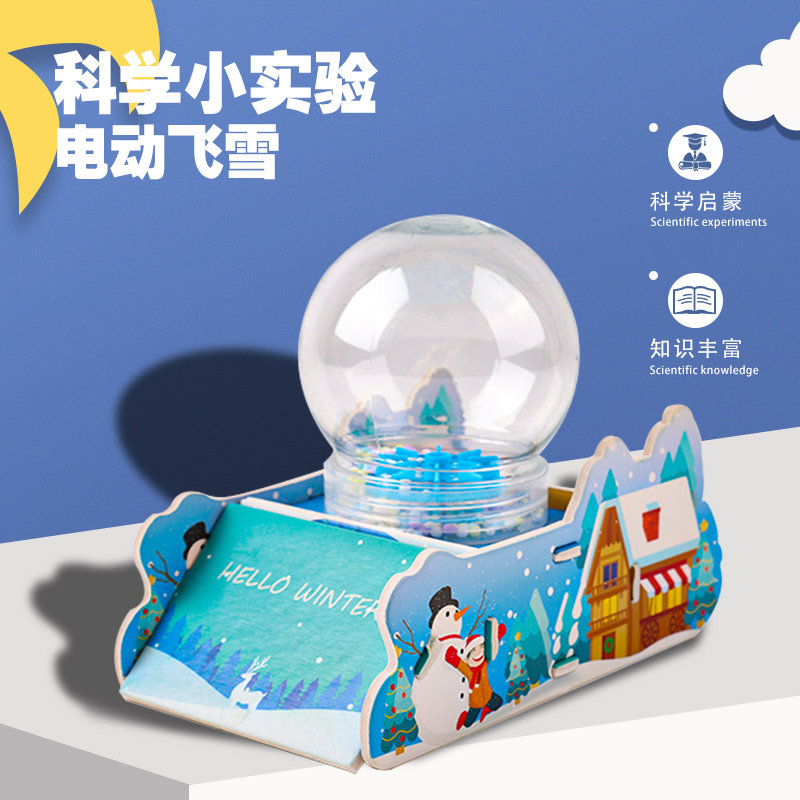 科学手工小实验电动飞雪