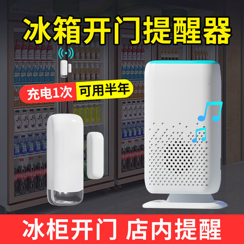 超市冰箱开门提醒器语音防盗