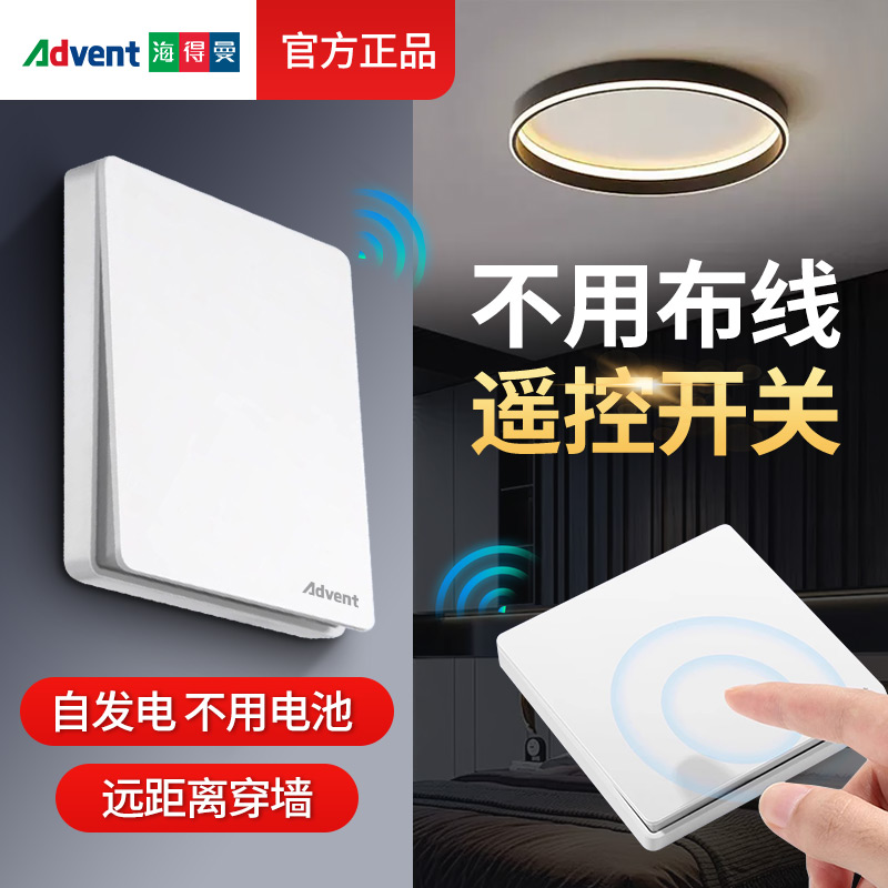 海得曼自发电无线遥控开关