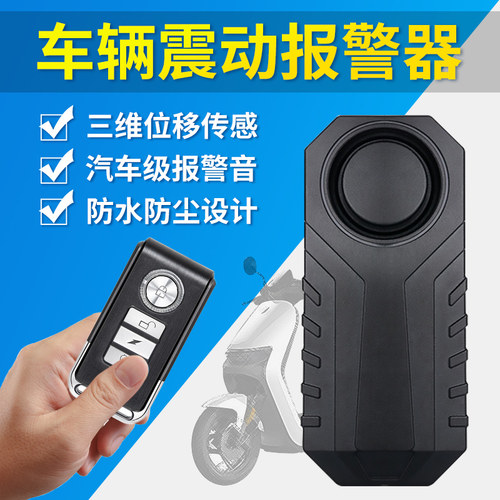 电动车防盗报警器无线遥控触碰