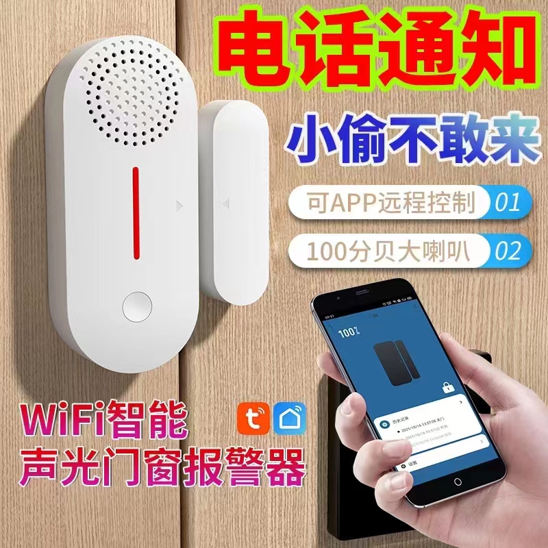 WiFi门窗防盗报警器手机提醒