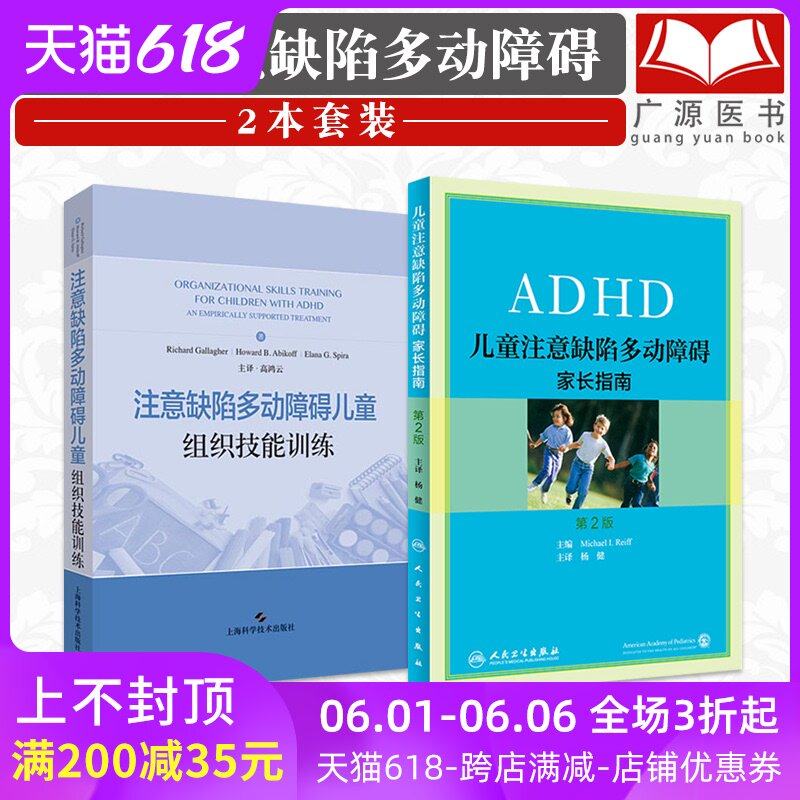32本 注意缺陷多动障碍儿童组织技能训练+ADHD儿童注意缺陷多动障碍家长指南第二版第2版 多动症儿童的科学教养书小儿