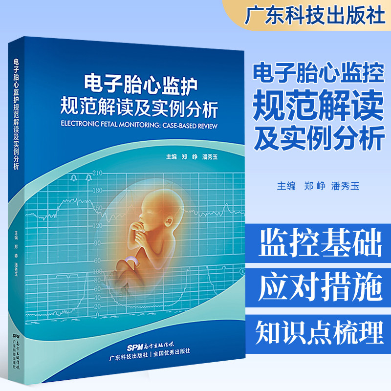 胎儿超声心动图学实用指南胎监书郑峥潘秀玉广东科技出版社