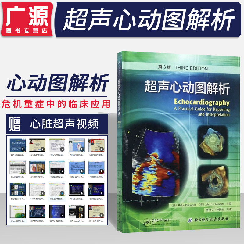 正版 超声心动图解析 第3版第三版 北京科学技术出版 9787530498439