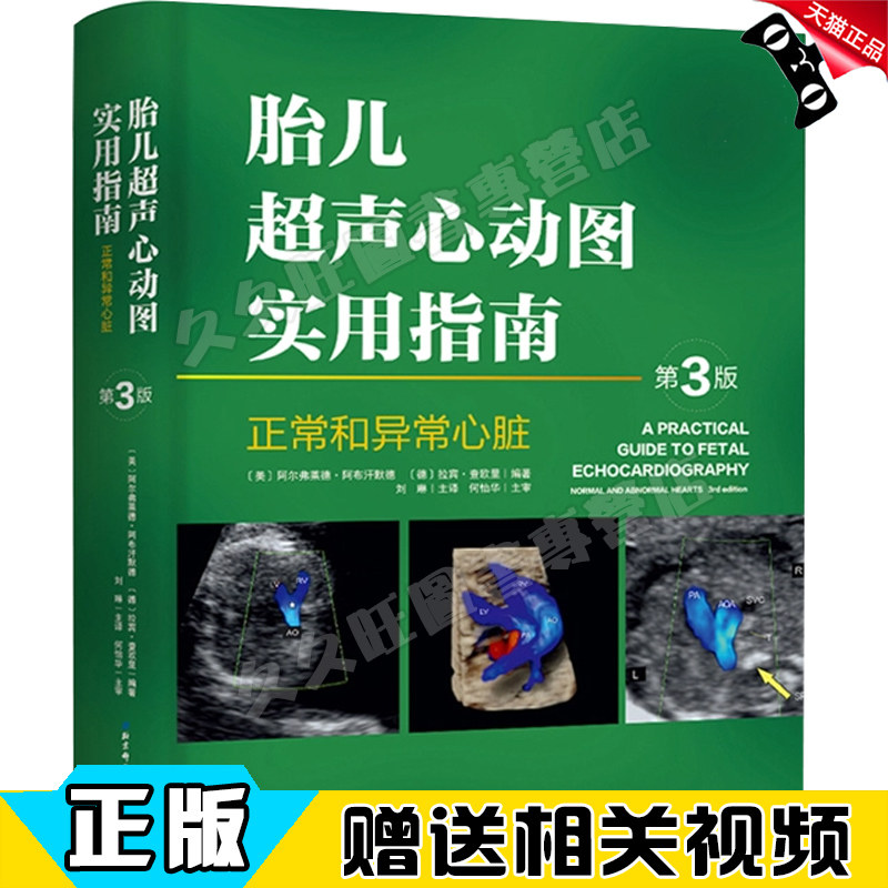 胎儿超声心动图实用指南:正常和异常心脏指南(第3版) 产前胎儿心脏