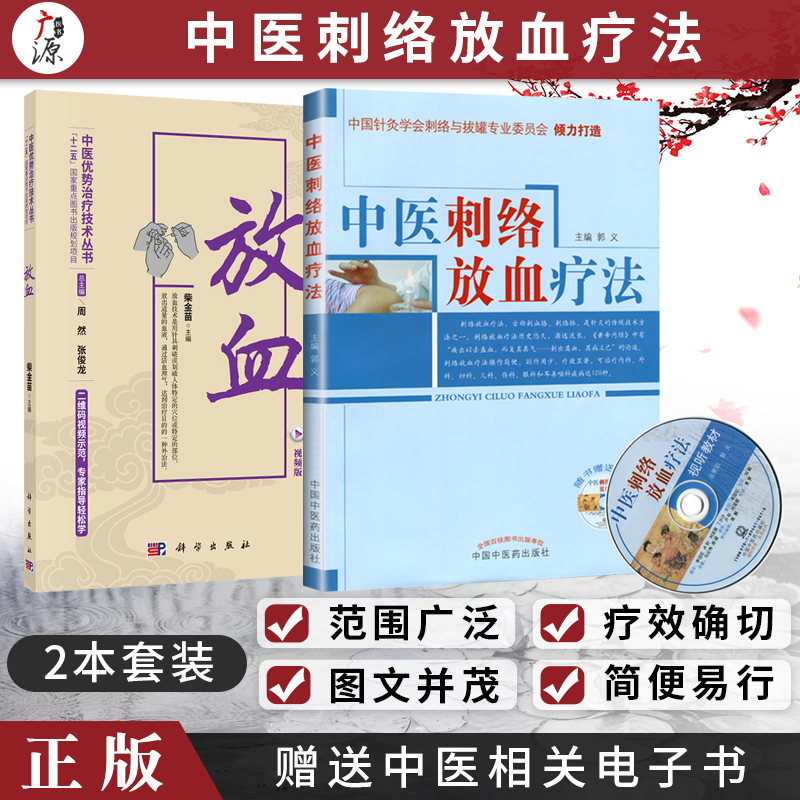 正版 中医刺络放血疗法【含光盘】 放血【视频版】2本