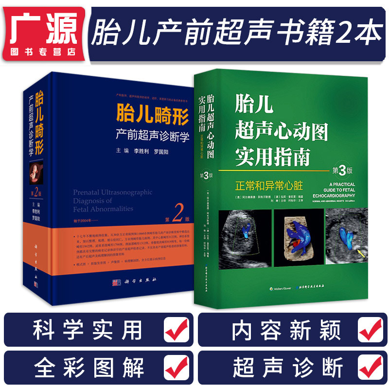 产前超声2本 胎儿畸形产前超声诊断学 第2版第二版 胎儿超声心动图