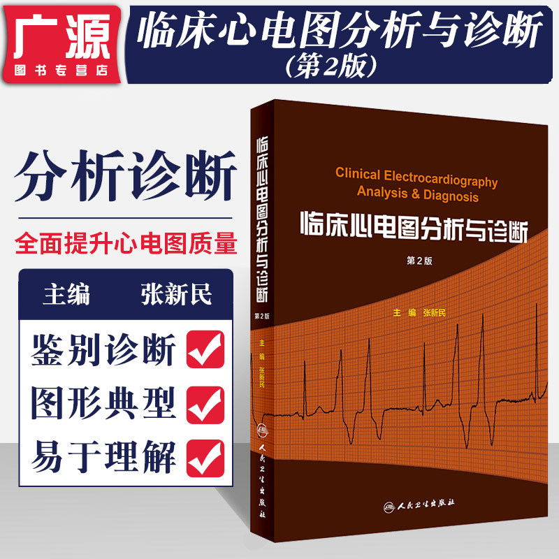 临床心电图分析与诊断 第2版第二版 张新民 影像学对黄宛临床心电图学