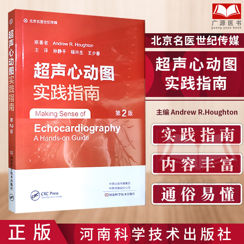 超声心动图实践指南 第2版 孙静平 杨兴生等 译t高分辨力超声显示心脏