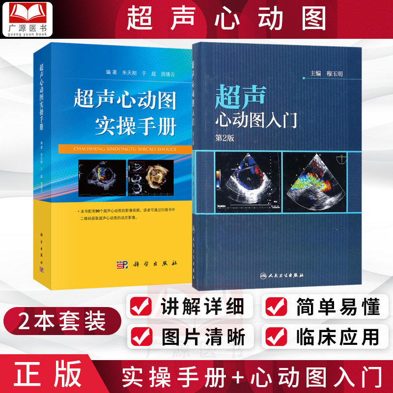超声心动图实操手册 超声心动图入门(第2版) t套装2本 超声心动图原理