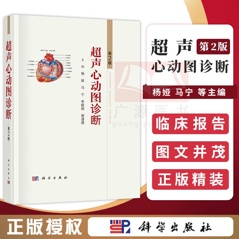 主编t常用超声心动图技术和正常表现超声心动图的应用价值科学出版社