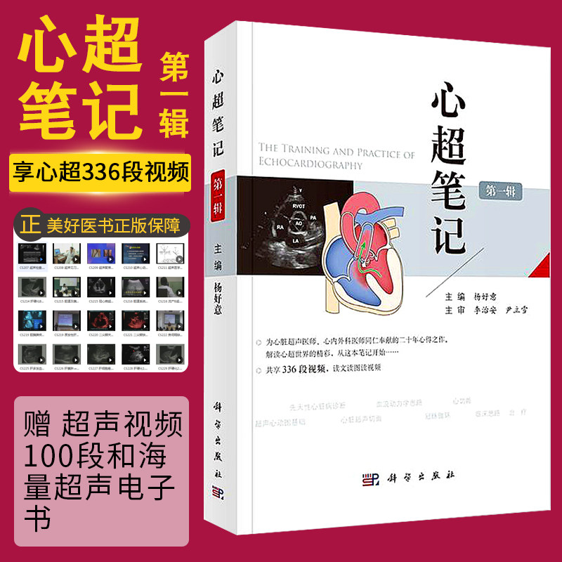 杨好意著 附336段视频 心超超声诊断学初级 临床超声心动图书籍 心脏