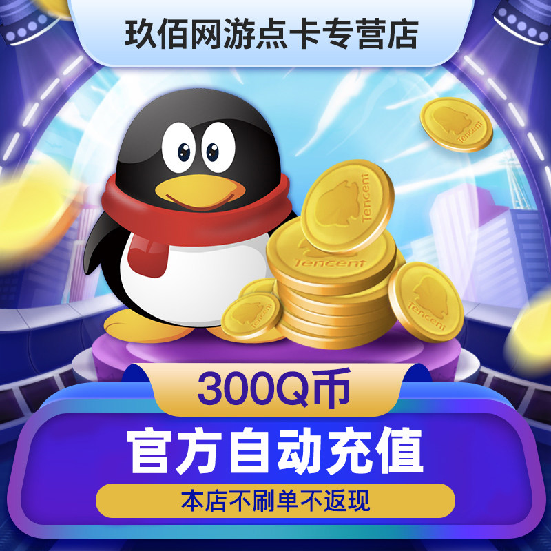 【不刷单谨防诈骗】QQ币/300QQ币/300Q币/300Q币/300QB300个Q币|ruв категории 生活娱乐充值, 平台币 - от Buy2taobao.com для оказания профессиональной услуги покупки агента Taobao