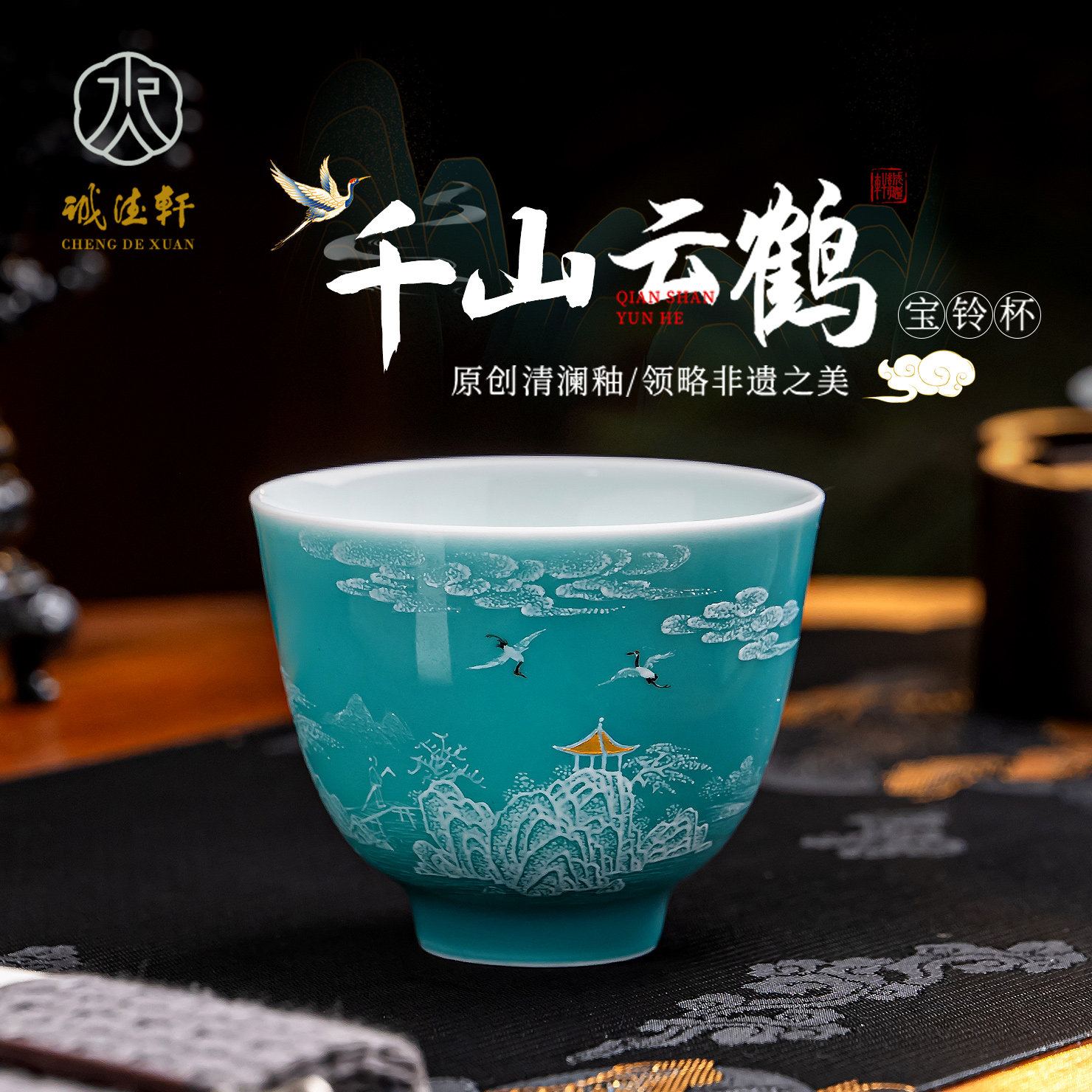 诚德轩主人杯景德镇清澜釉千山云鹤泡茶杯单个陶瓷宝铃杯高档茶具