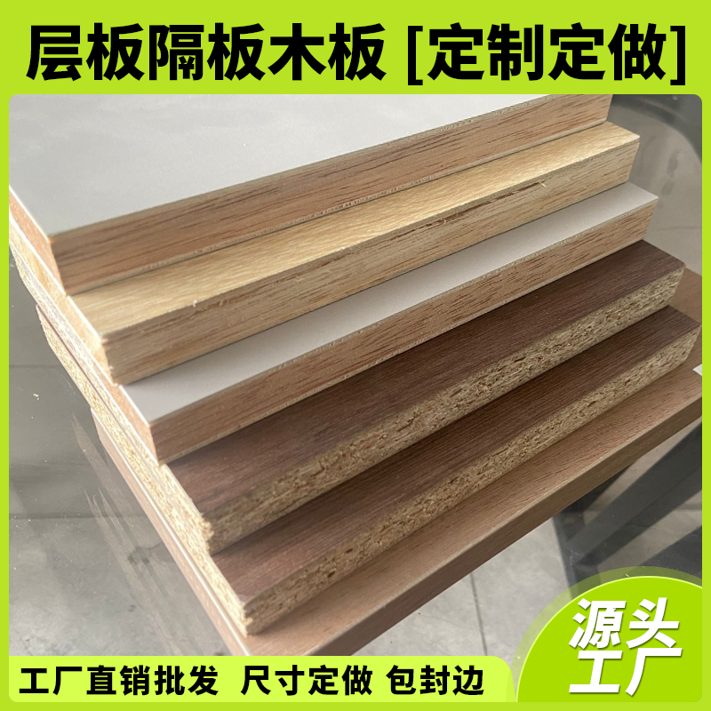生态板颗粒板衣柜分层隔板