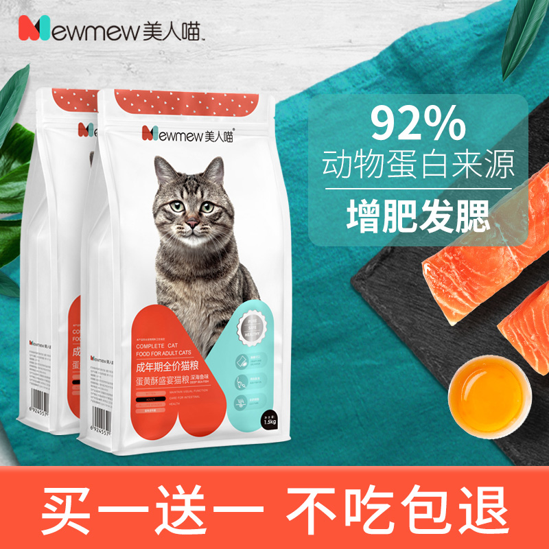 美人喵买1送1全猫通用成猫幼猫