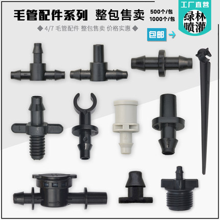 4/7正三通双倒钩接头4/7毛管堵头倒挂喷头单倒钩PE喷灌螺纹配件包