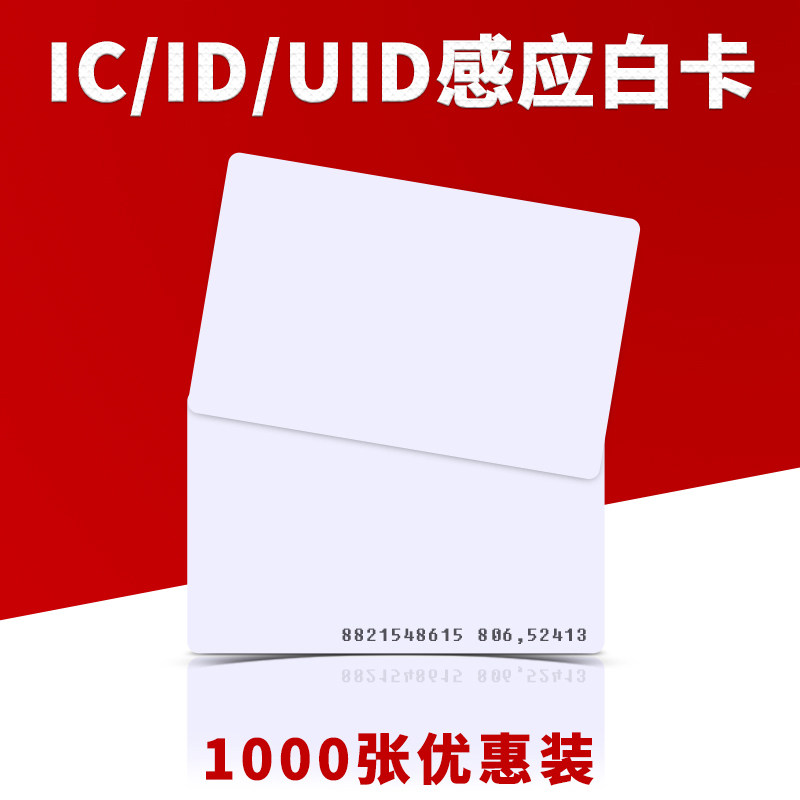 ic卡小区智能锁电子感应门禁卡复制白卡id厚卡m1芯片卡物业停车卡_虎窝淘