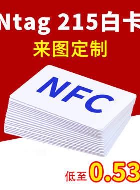 Ntag215白卡NFC标签巡检卡定做名片印刷图案TagMo自制游戏amiibo