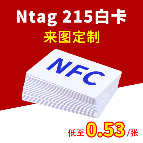 Ntag215白卡NFC巡检卡定制名片卡