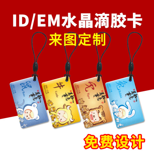 ic卡cuidid卡门禁卡滴胶卡
