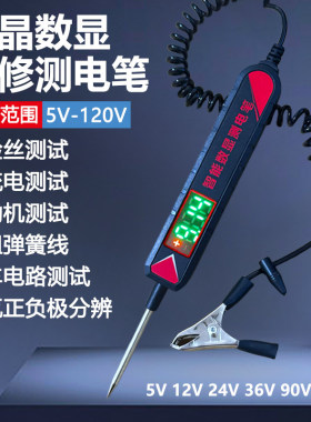 汽车测电笔LED试灯汽修12v24v90v保险电车线路检测货车电压值数显