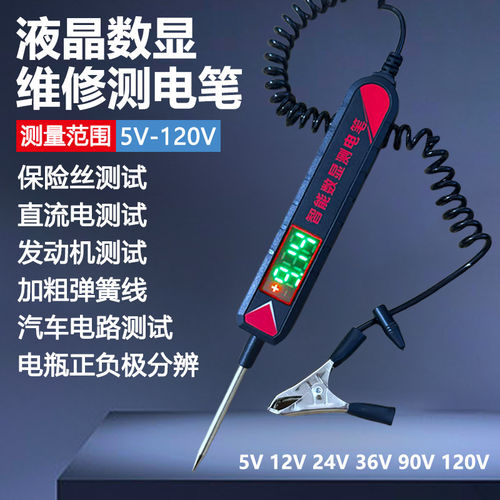 汽车测电笔LED试灯汽修12v24v90v保险电车线路检测货车电压值数显