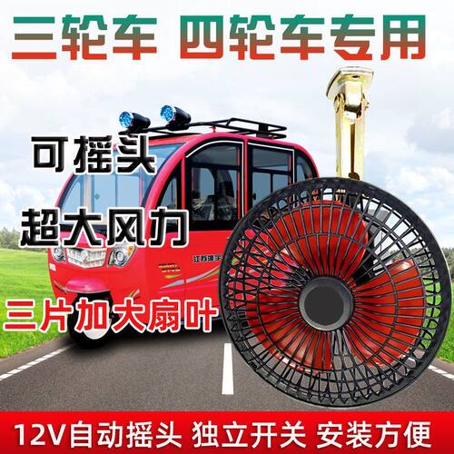 电动车三轮车风扇12伏车载通用户外改装摆摊夜市四轮电车专用风扇