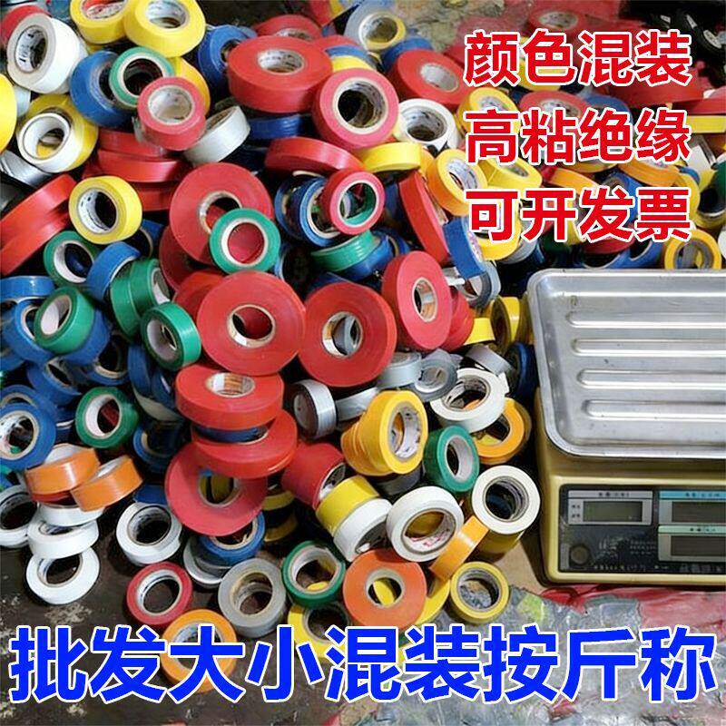 按斤特价款电工绝缘胶带强力高粘防水阻燃耐高温混色胶带随机批发