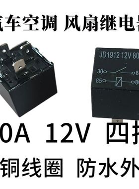 80A汽车空调5脚4脚防水风扇继电器40A60A30A/12V24V纯铜线圈原装