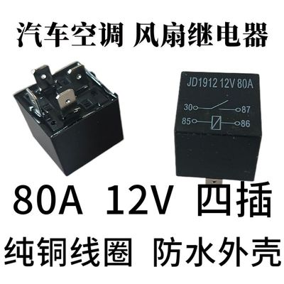 80A汽车空调5脚4脚防水风扇继电器40A60A30A/12V24V纯铜线圈原装