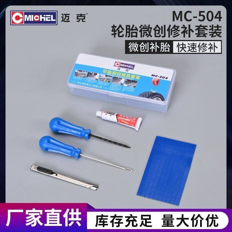 迈克504轮胎微创修补套装汽车摩托车快速补胎应急小工具硫化胶条图片