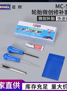 迈克504轮胎微创修补套装汽车摩托车快速补胎应急小工具硫化胶条