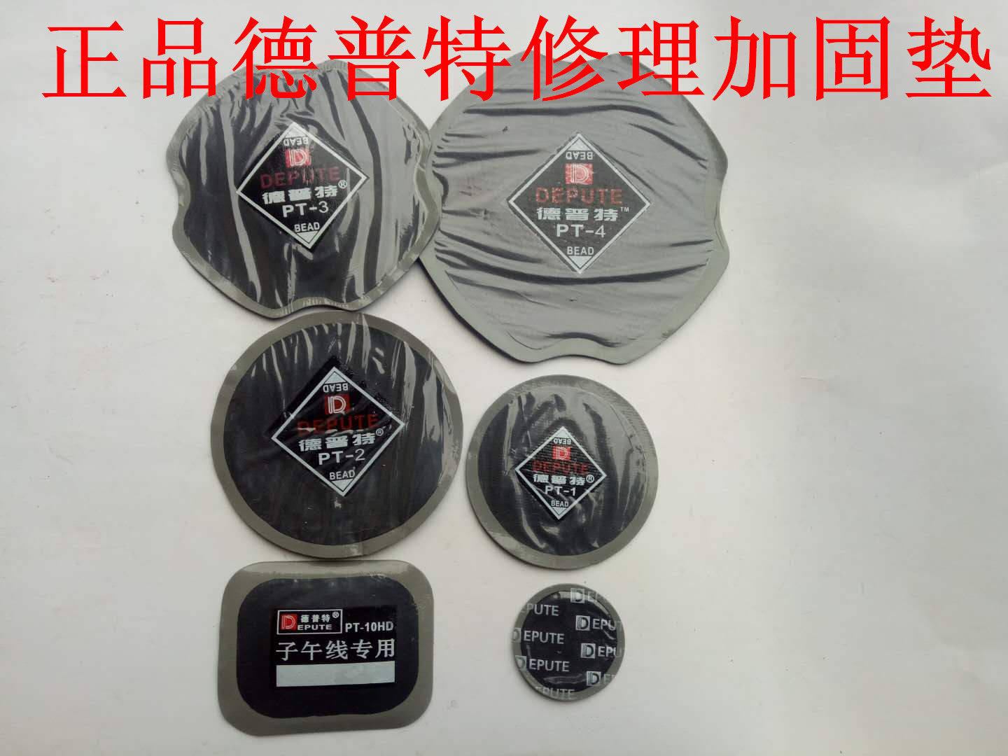 正品（德普特）补胎胶片轮胎维修工具补胎片各种型号补胎胶片胶水