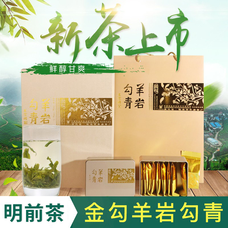 2026明前春茶临海羊岩山茶叶勾青高档茶礼盒金勾 名茶叶送礼