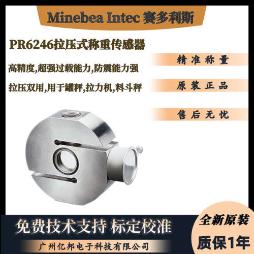 供原装Minebea Intec赛多利斯PR6246/13D1称重传感器PR6246/23D1