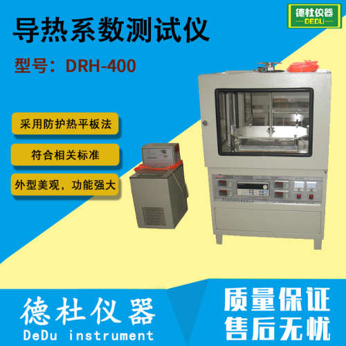 DRH-400导热系数测试仪（防护热平板法）平板导热仪2024带计算机