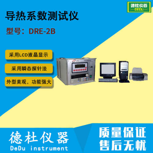 DRE-2B导热系数测试仪（瞬态探针法）测散状颗粒材料2024带计算机