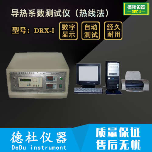 供应DRX-I导热系数测试仪 热线法，带计算机，常温测
