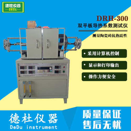 DRH-300双平板导热系数测试仪 保温材料热导率仪双护热平板法2024