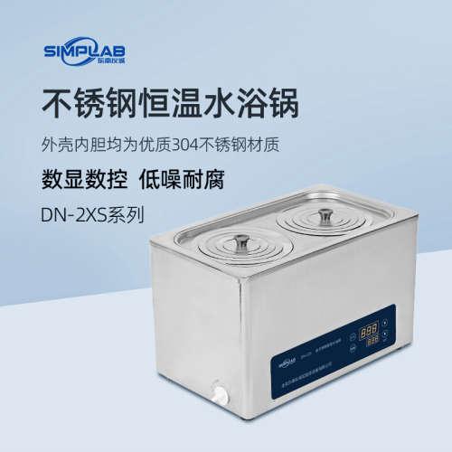 SIMPLAB不锈钢恒温水浴锅DN-22S实验室数显电热水浴箱水浴恒温槽