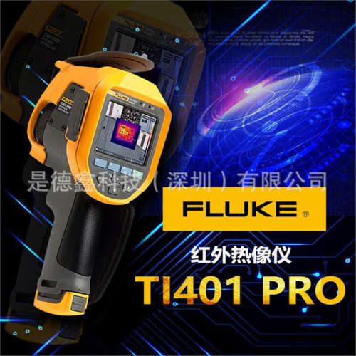 现货 福禄克Fluke Ti401Pro红外热像仪 高温热像仪 电力热成像仪