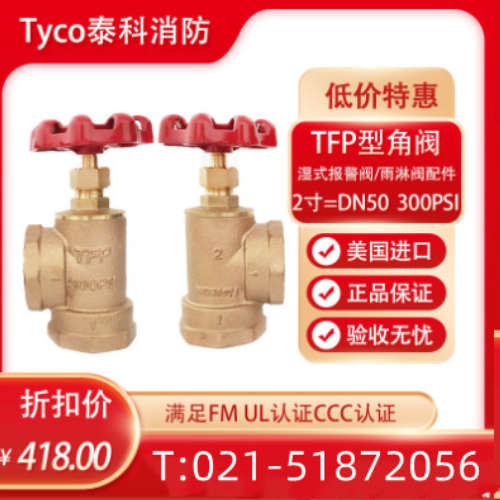 美国泰科TFP角阀2寸报警阀组雨淋阀配件全铜角阀DN50排水阀300PSI