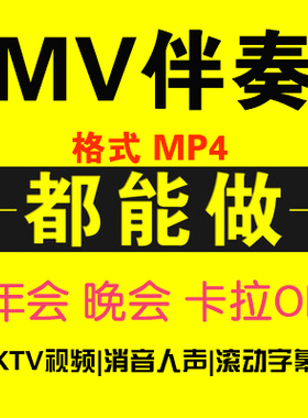MV伴奏视频去人声配音比赛消音MTV歌曲KTV字幕伴唱MP4音乐制作