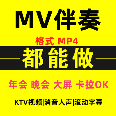 MV伴奏视频去人声MTV歌曲KTV字幕伴唱MP4音乐制作配音消音降调剪