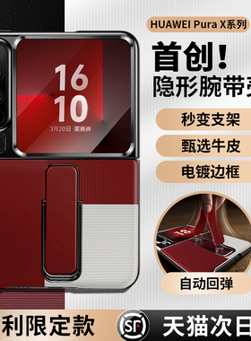 【首创隐形腕带】顺丰适用于华为PuraX手机壳折叠屏新款真皮purax典藏版全包防摔支架商务男女奢华超薄高档Y
