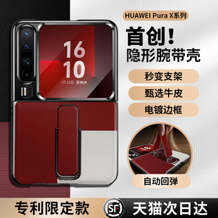 全包防摔支架商务男女奢华超薄高档Y 首创隐形腕带 顺丰适用于华为PuraX手机壳折叠屏新款 真皮purax典藏版