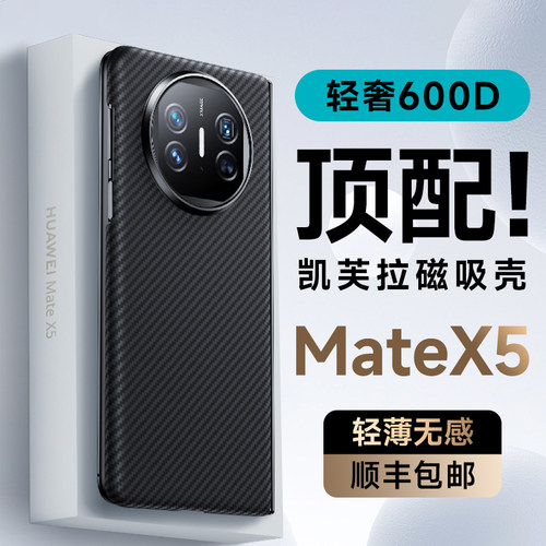 MateX5真凯夫拉超薄防摔手机壳